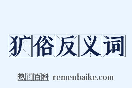 犷俗反义词是什么意思的图片